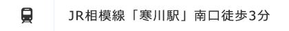 JR相模線「寒川駅」南口徒歩3分 