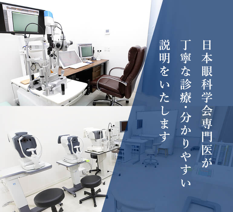 日本眼科学会専門医が丁寧な診療・分かりやすい説明をいたします